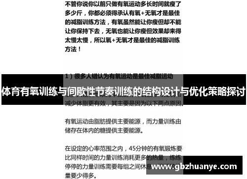 体育有氧训练与间歇性节奏训练的结构设计与优化策略探讨