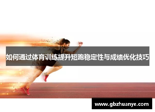 如何通过体育训练提升短跑稳定性与成绩优化技巧